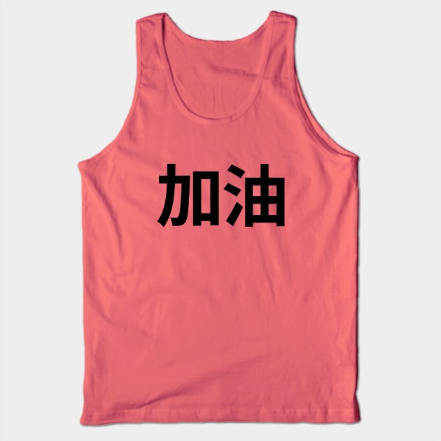 Jia You Tank Top by Likeable Design